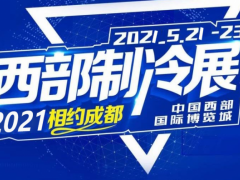 第七届中国西部国际制冷、空调、供热、通风及食品冷冻加工展览会