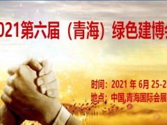 2021第六届（青海）绿色建材博览会
