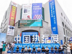 2022第12届上海国际热泵热水、采暖、干燥及特种热泵展览会