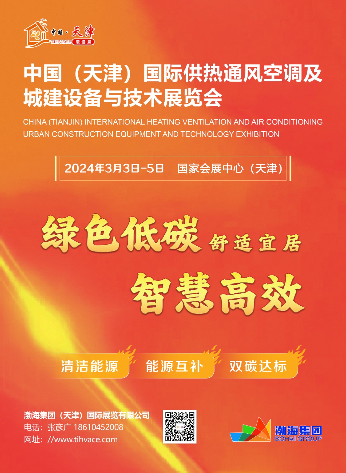 中国（天津）国际供热通风空调及城建设备与技术展览会