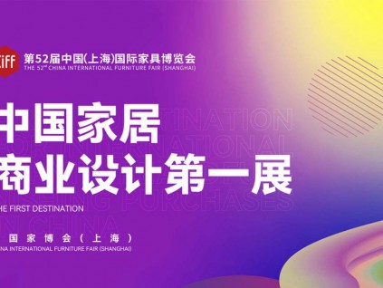 第52届中国（上海）国际家具博览会