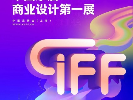 九月有新事 | 温馨提示：请将您的「CIFF上海」升级至PLUS新版