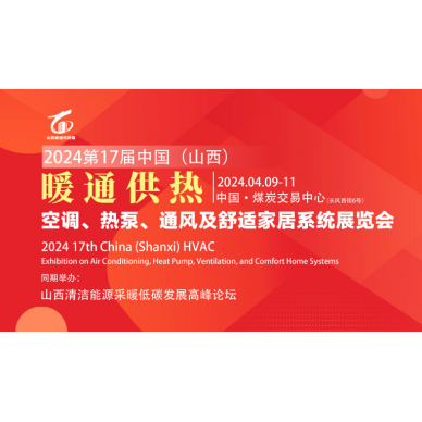 2024中国·山西暖通供热展览会