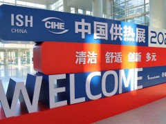 中国供热展30周年活动亮点纷呈，共启绿色发展新篇